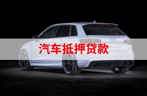 大关重庆汽车抵押贷款办理需要哪些条件