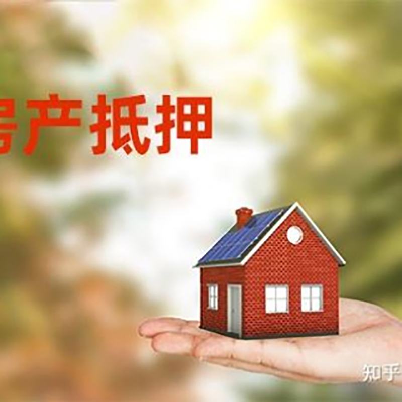 大关重庆房屋抵押贷款利率及额度是多少