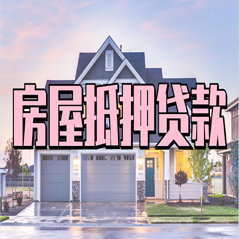 大关房屋抵押贷款额度|房产抵押贷款|按揭房抵押贷款