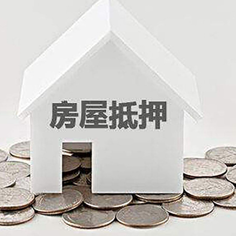 大关房屋抵押贷款利率|大关银行住房抵押贷款