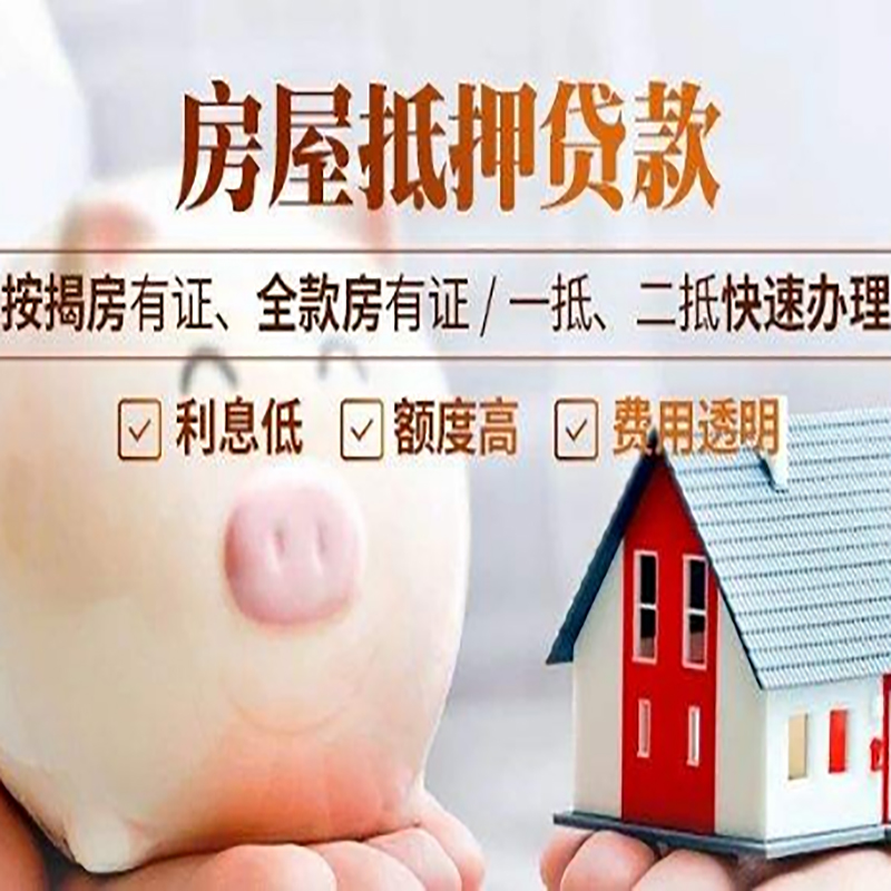 大关房产抵押贷款流程|大关房子抵押贷款条件