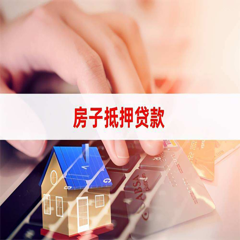大关房子抵押贷款额度|大关房屋抵押贷款期限