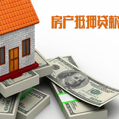 大关房屋抵押贷款和按揭贷款有什么区别呢？
