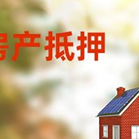 大关房屋抵押贷款时要注意什么？