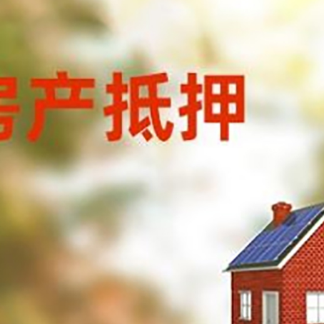 大关房屋抵押贷款还不上怎么办