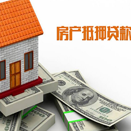 大关房子抵押贷款能贷多少？