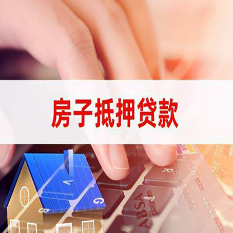 大关房屋抵押贷款征信有问题能办理吗?