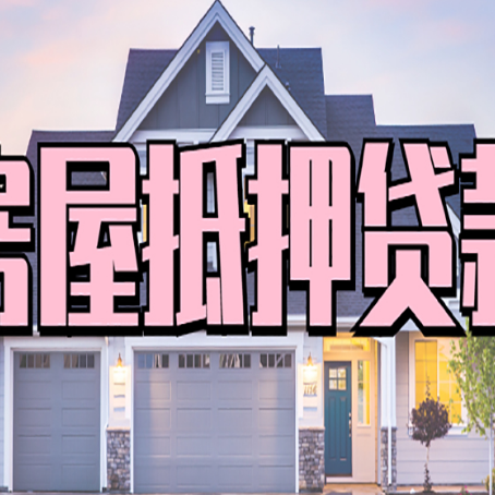 大关房产抵押贷款全流程办理指南